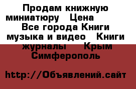 Продам книжную миниатюру › Цена ­ 1 500 - Все города Книги, музыка и видео » Книги, журналы   . Крым,Симферополь